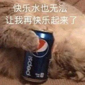 可口可乐笑了，百事可乐哭了，一场饮料巨头的风云变幻