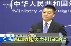 美方向中方挥舞关税大棒的背后