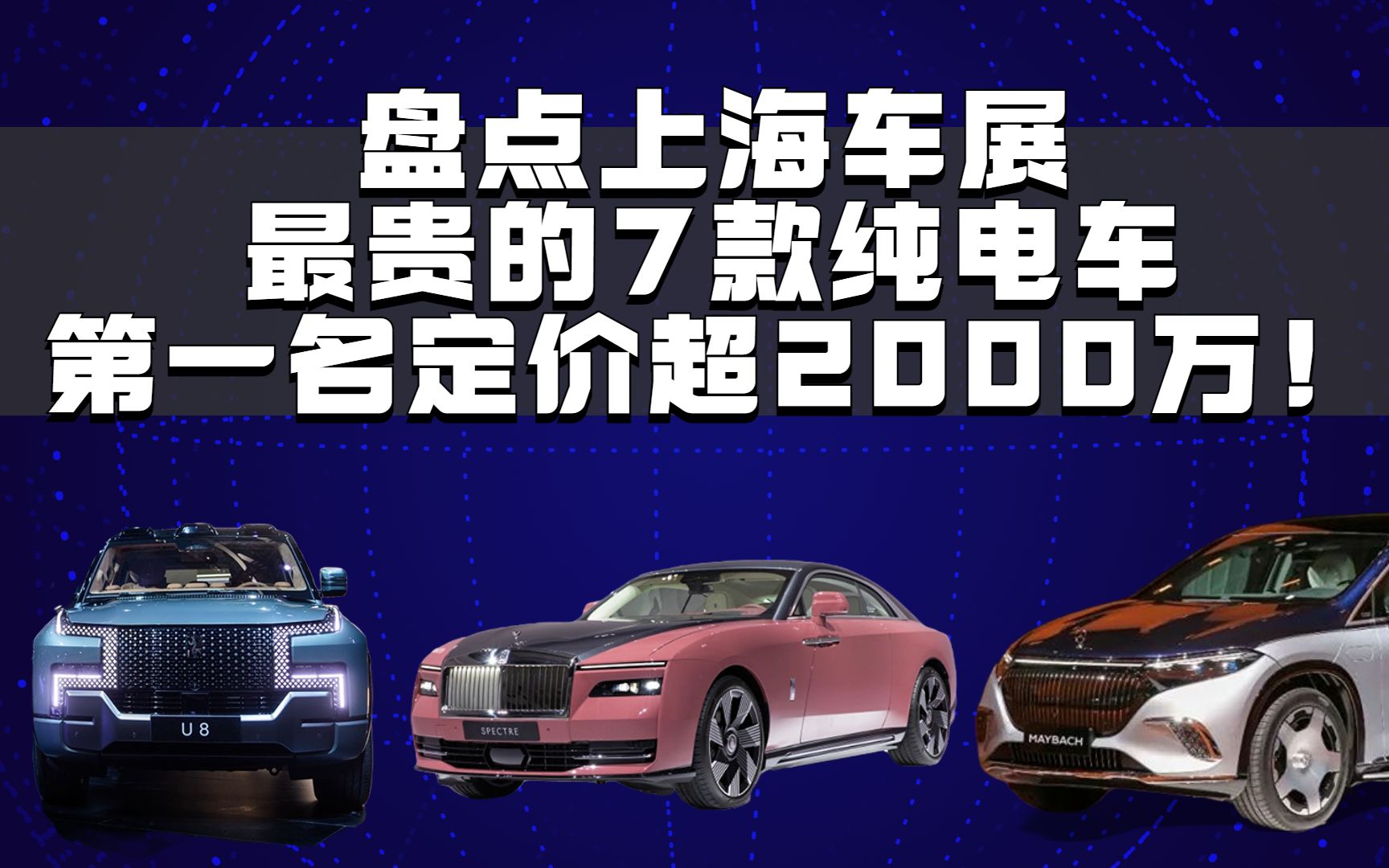 中国品牌旗下产品成上海车展最贵车型