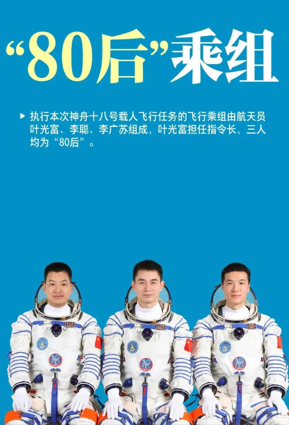 神十九与神二十乘组，全家福中的航天梦想