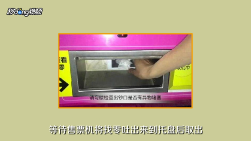 地铁无人售票机的使用指南