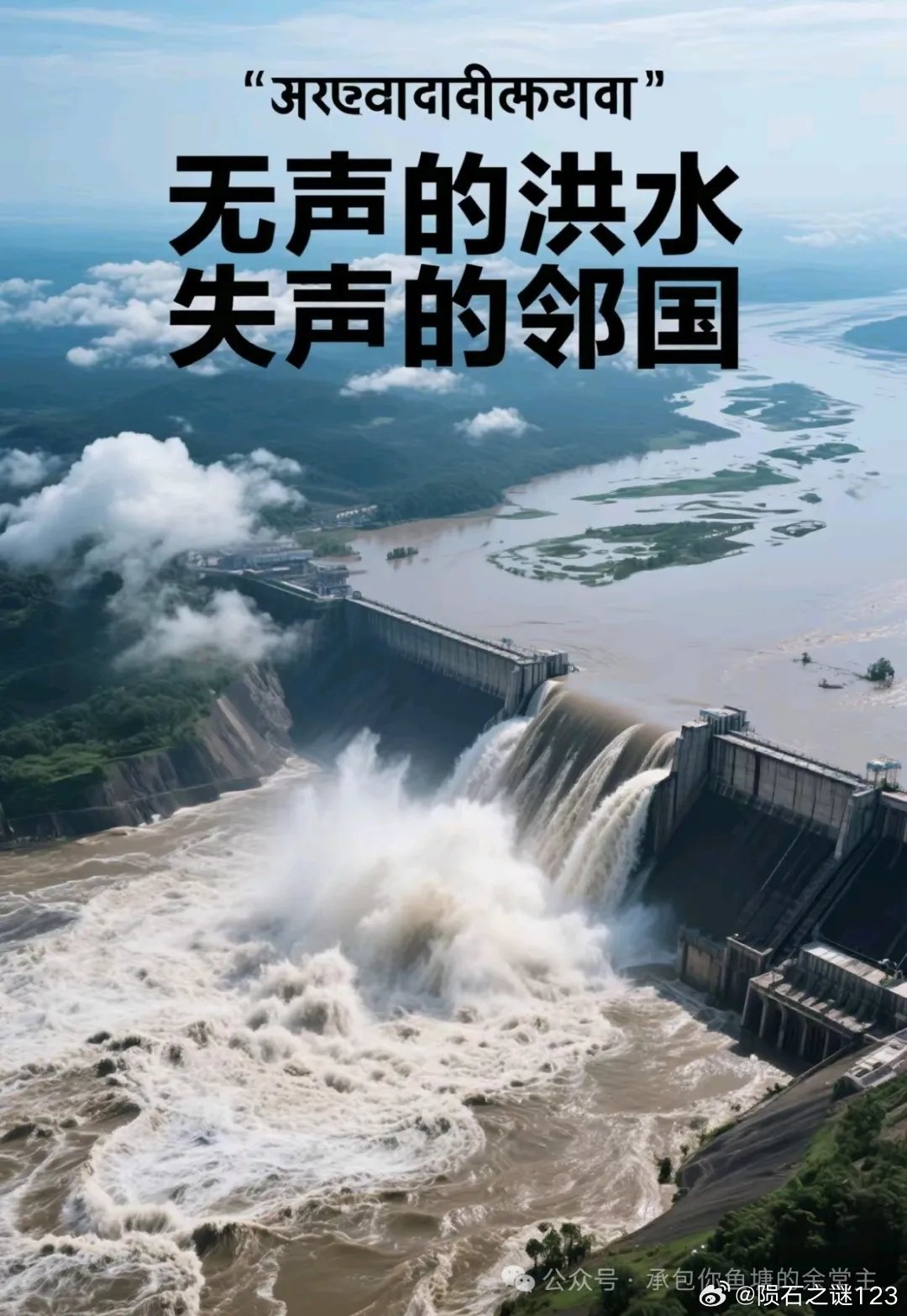 印度未事先通知突然开闸泄洪，引发关注与深思
