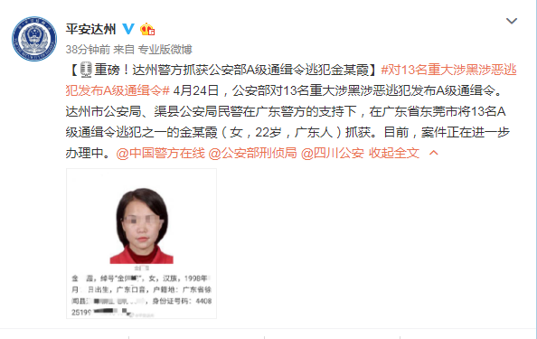 女通缉犯落网，正义不会迟到