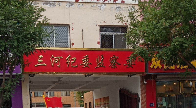 中纪委通报三河招牌改色事件，揭示背后的故事与反思