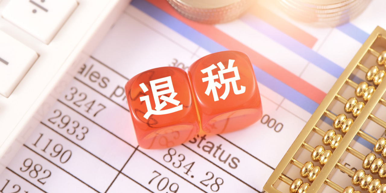 国家税务总局持续优化退税服务，助力企业发展再提速