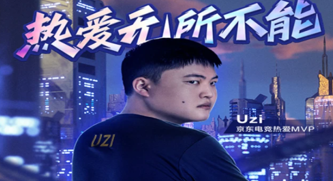 Uzi宣布无限期停播，电竞圈的震动与粉丝的期待
