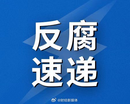 财政部农业农村司司长吴奇修被查，深度解读与反思