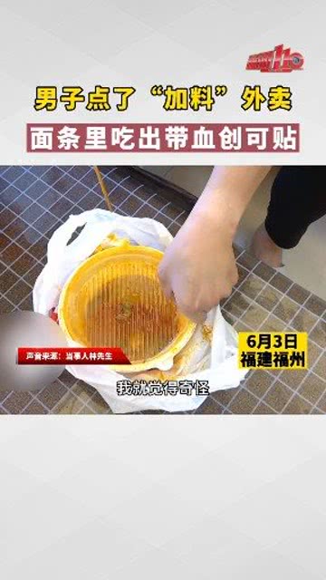 外卖惊魂，吃出带血创可贴的惊遇