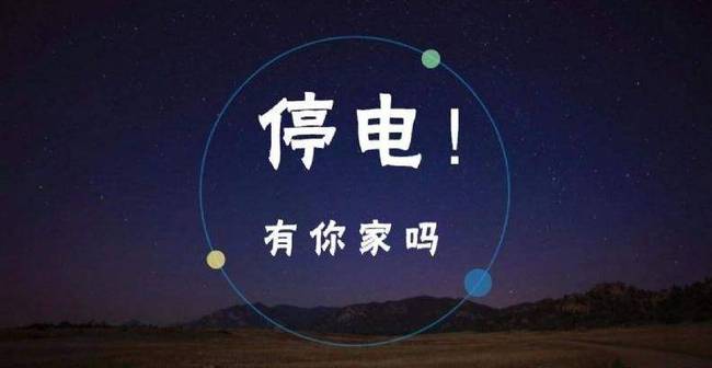 探寻原因，为何突然停电？