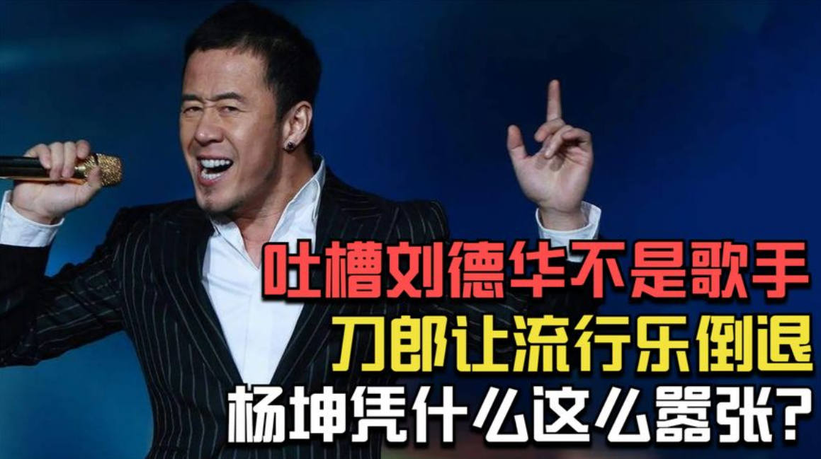 刘德华的演技与歌声，值得吐槽还是赞美？