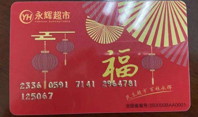 永辉超市买卡返点全解析