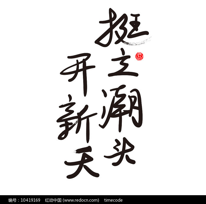挺立潮头，勇立时代前沿的无限可能
