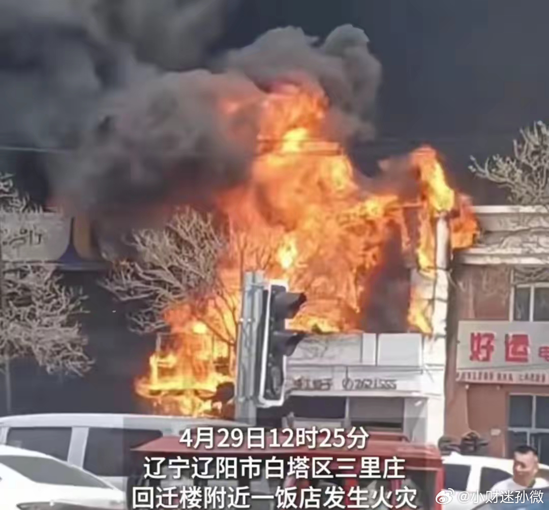 辽宁火灾事故深度解析