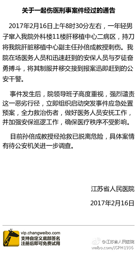 南京鼓楼医院院长遭尾随砍伤事件深度解析