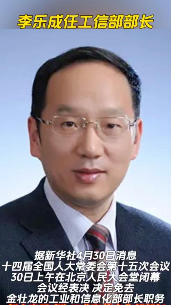 李乐成任工信部部长，新时代的工业领军人物