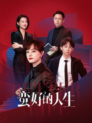 蛮不错的人生大结局，免费观看的无限可能