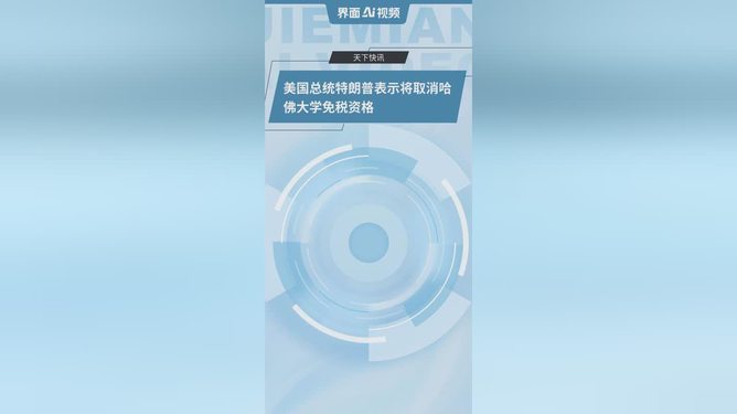 特朗普，将取消哈佛大学免税资格