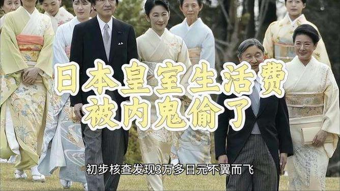 日本皇室生活费被偷事件大揭秘