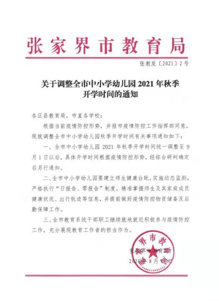 武都区2021秋季开学通知