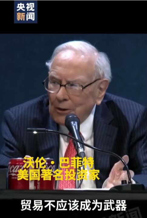 巴菲特首次明确批评贸易战，全球经济的微妙平衡