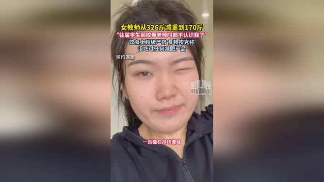 女教师从326斤到170斤，重塑人生的逆袭之旅