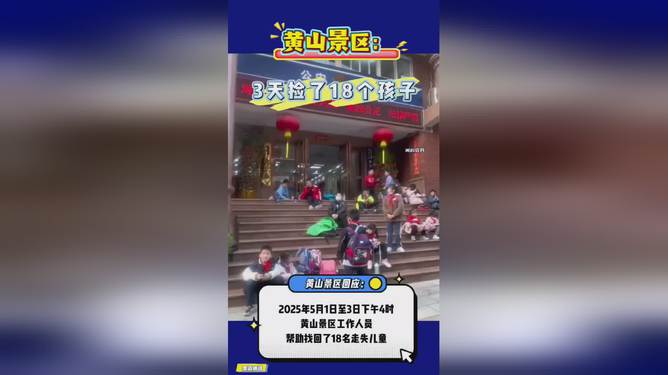 黄山三天捡拾的奇迹，18个孩子的故事