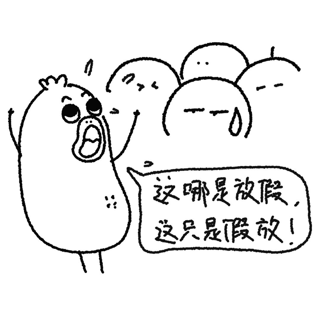 再上九天班集体放假，期待与重逢的倒计时