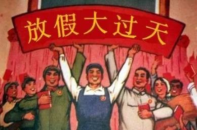 再上九天班集体放假，期待与重逢的倒计时