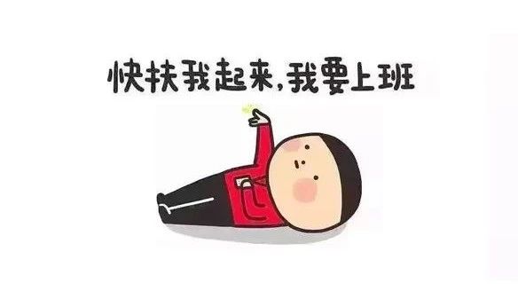 上完二十天班又是小长假的期待与狂欢