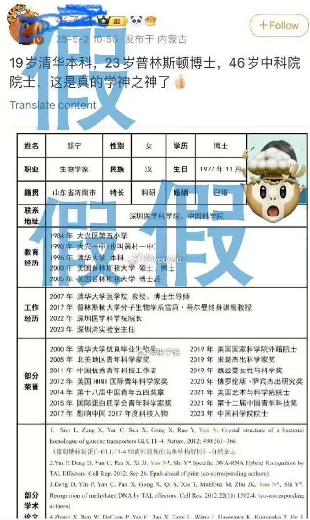 著名科学家颜宁打假网传简历事件分析