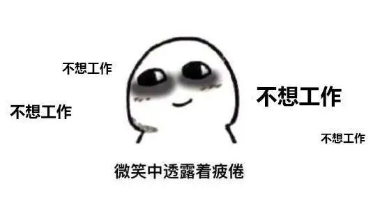上完20天班又是小长假，工作与生活的美好交织