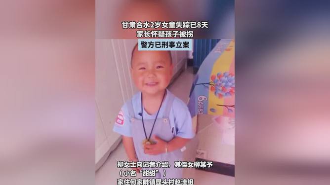 八岁小孩失踪事件，寻找真相与关爱儿童安全