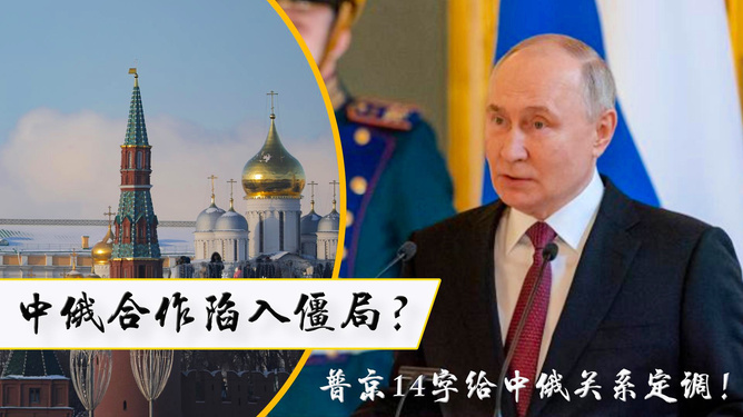 普京九字定调中俄关系，深度解读其背后意义