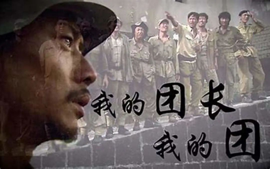 跟着团长走，走向成功的彼岸