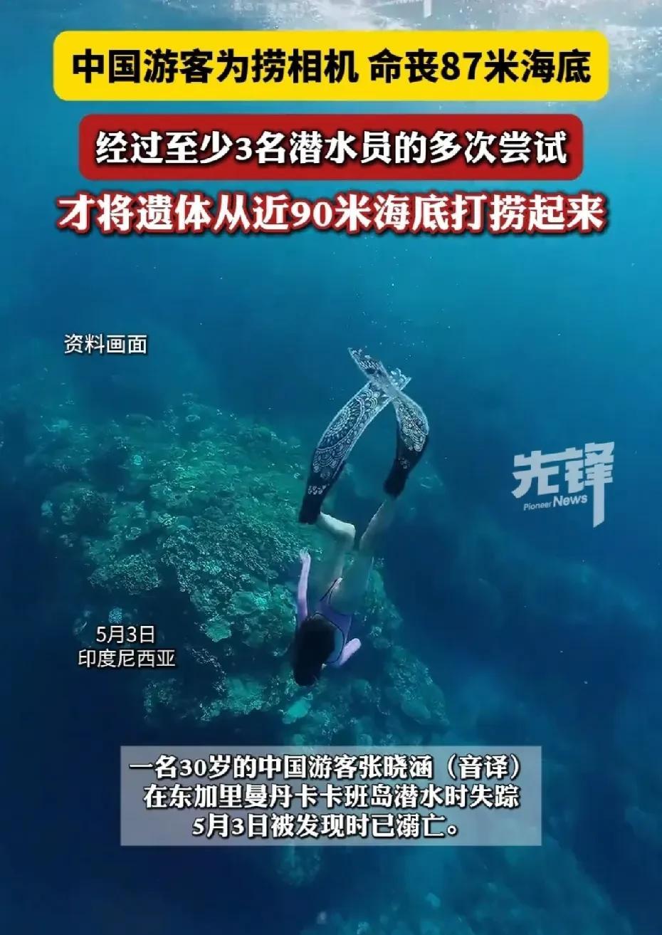 中国女游客为捞相机命丧印尼海底，反思与启示