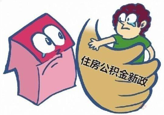 公积金贷款政策最新解读，变化与影响