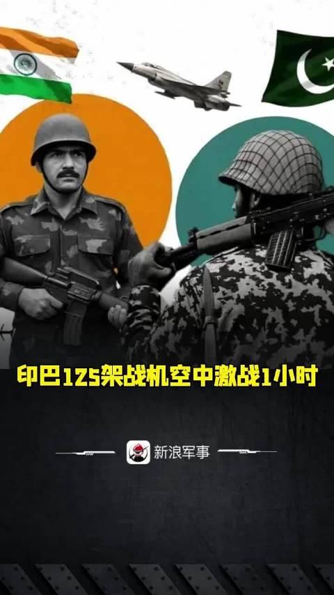 印巴125架战机激战超1小时，一场空中对决的震撼回顾
