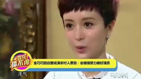 金巧巧回应不适合演农村人，角色定位与个人表达的碰撞