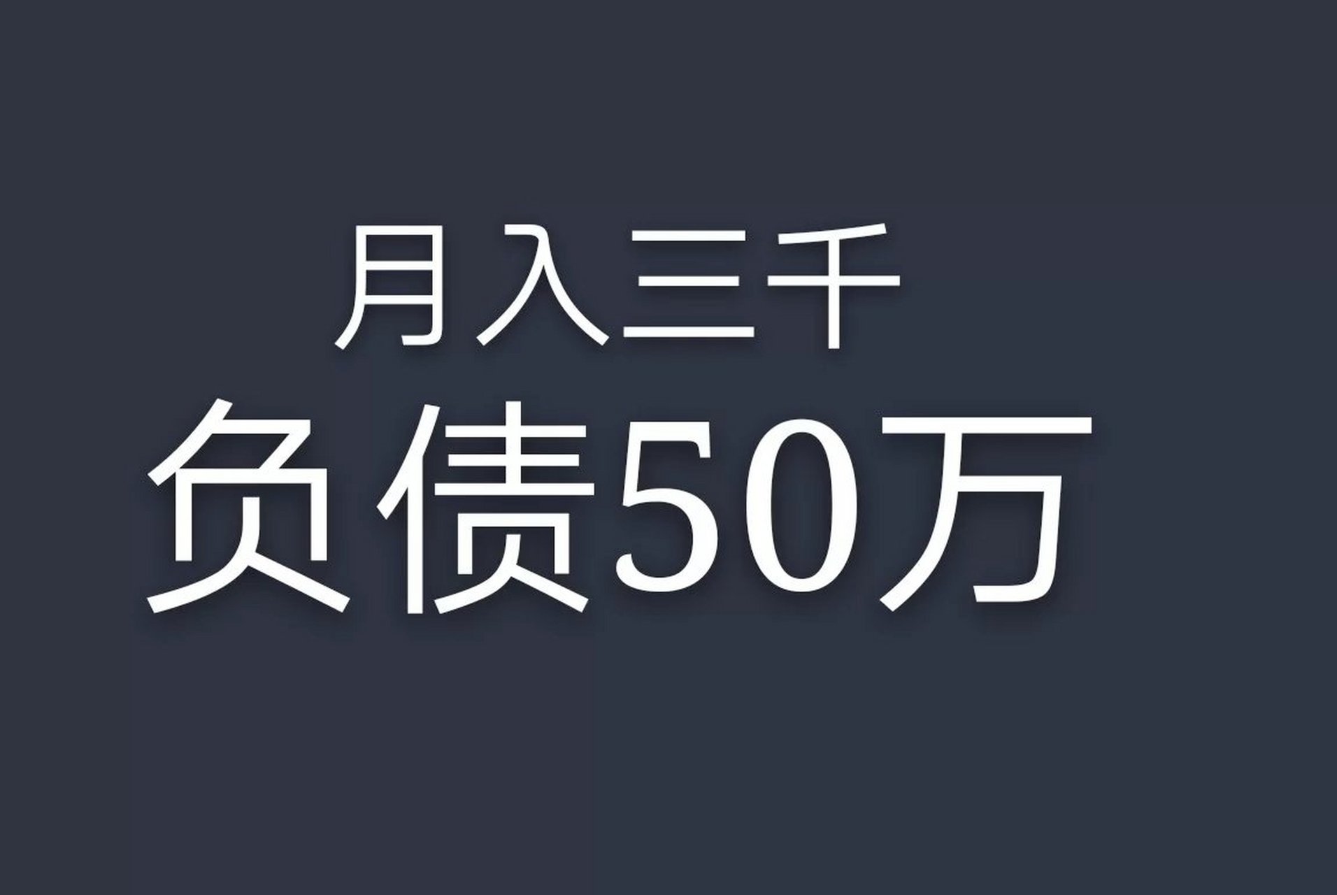 女子月入4700元负债竟达惊人的2544万，逆境中的挣扎与启示