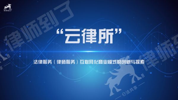 互联网法律服务公司的崛起与发展