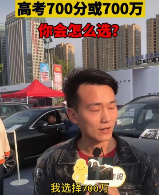高考700分与给你700万你要哪个，人生的选择与权衡
