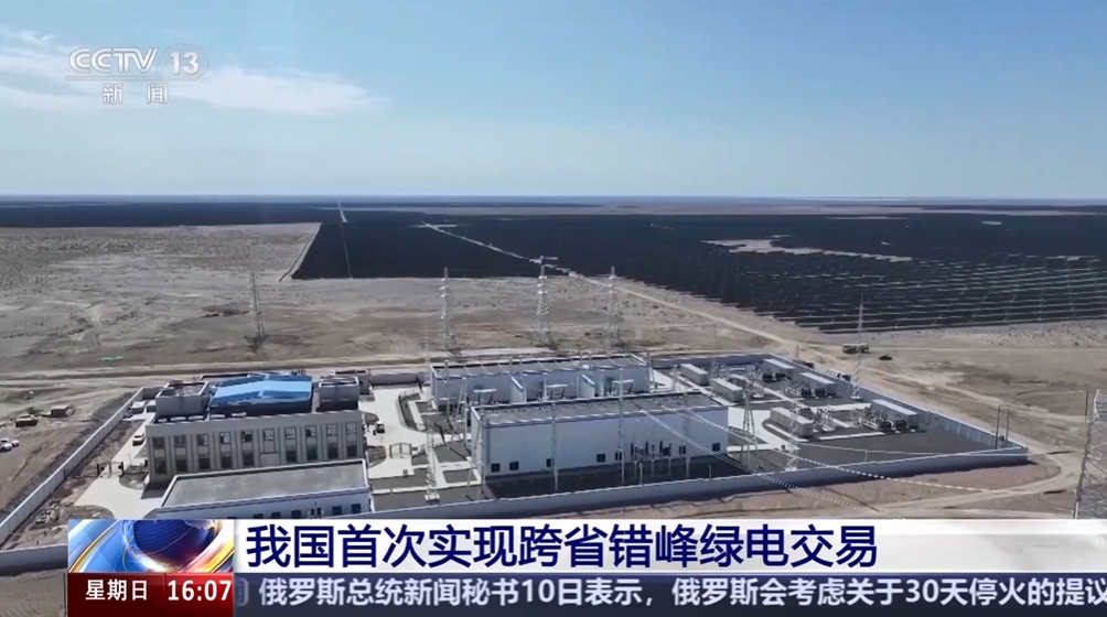 我国首次实现跨省错峰绿电交易，开启绿色能源新篇章