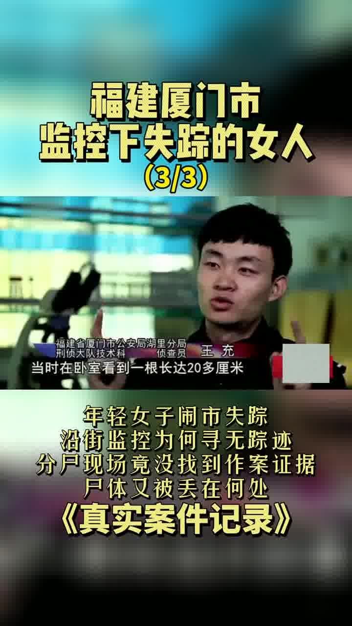 福建失踪女子事件深度解析