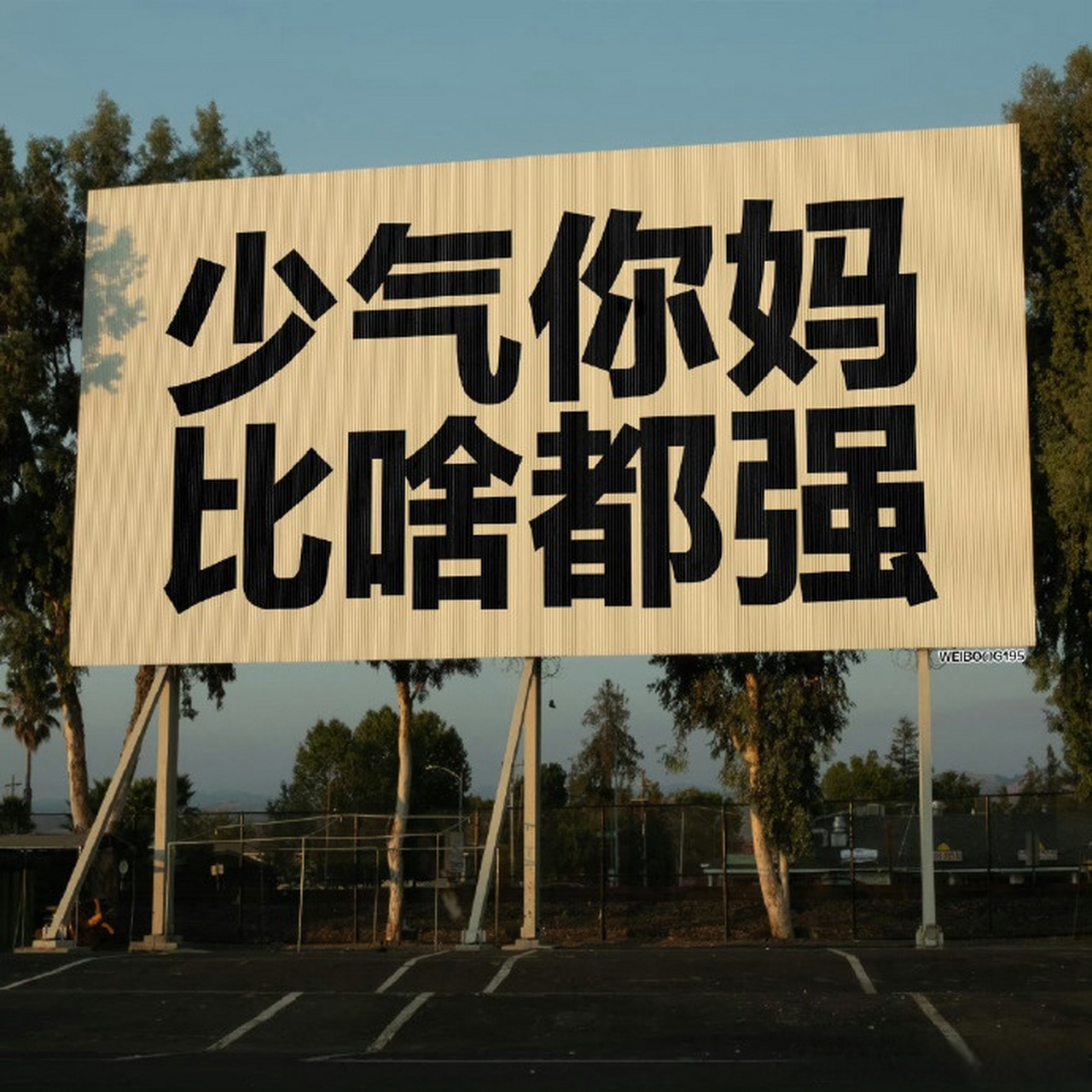 少气你妈比啥都强，这些宣传语亮了