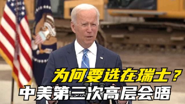 中美谈判为何选在瑞士，国际交流与选择的深度解析