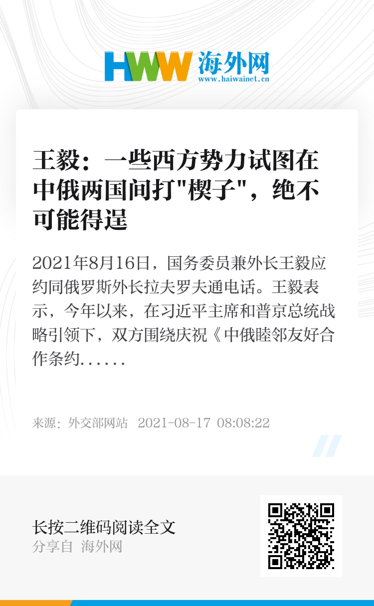 王毅，试图在中俄间打楔子是空想