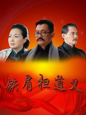 铁肩担道义，历史鉴未来
