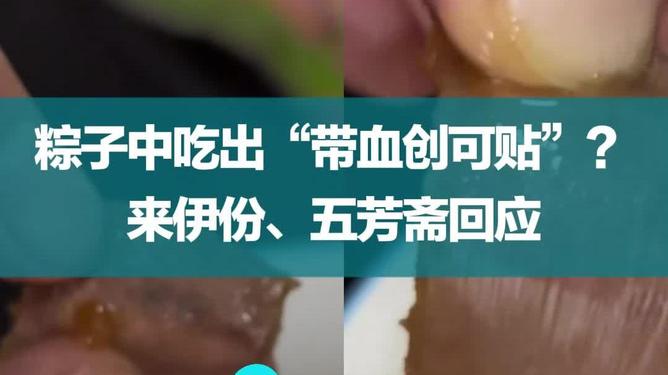 粽子中吃出带血创可贴？来伊份回应