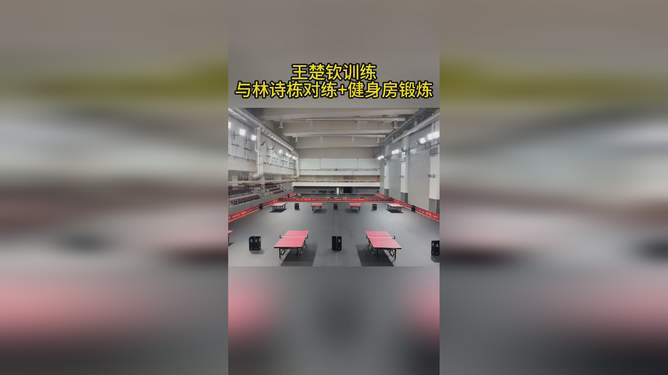 王楚钦多哈首练曝光，热血瞬间点燃斗志