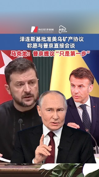 泽连斯基批准美乌矿产协议，开启合作新篇章